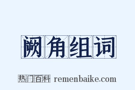 阙角组词是什么意思的图片